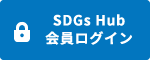 SDGs Hub会員ログイン