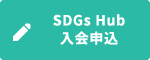 SDGs Hub入会申込