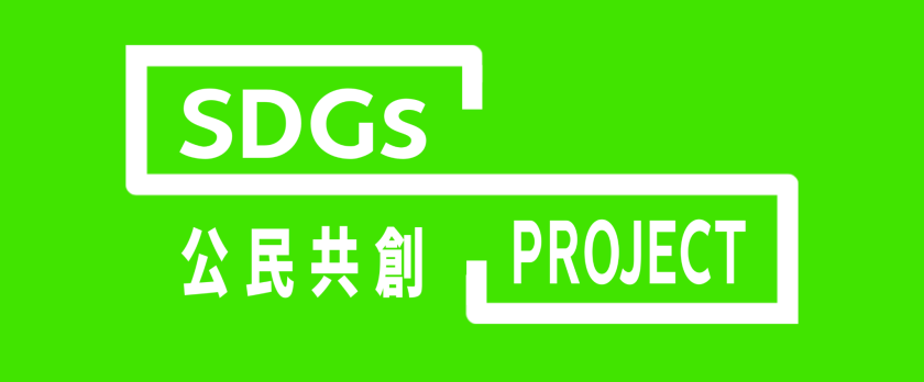 SDGs公民共創プロジェクト