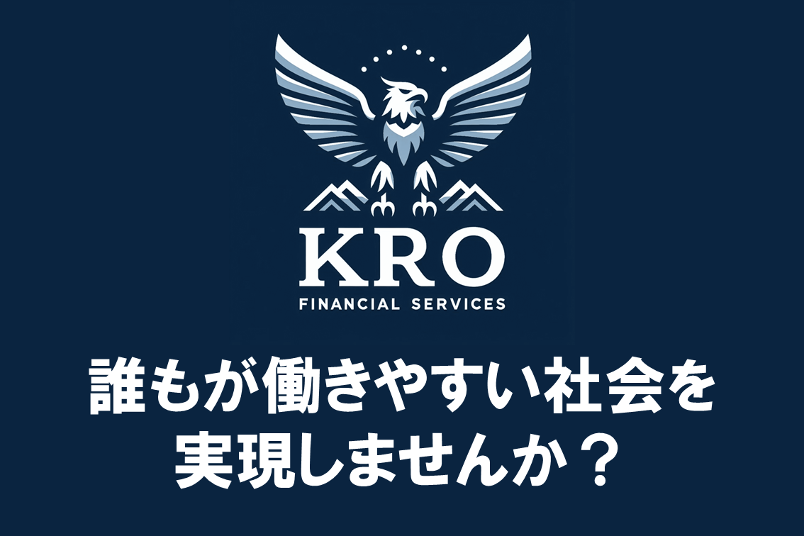 株式会社KROと共に誰もが働きやすい社会を実現しませんか？