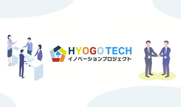 ひょうごTECH イノベーションプロジェクト
