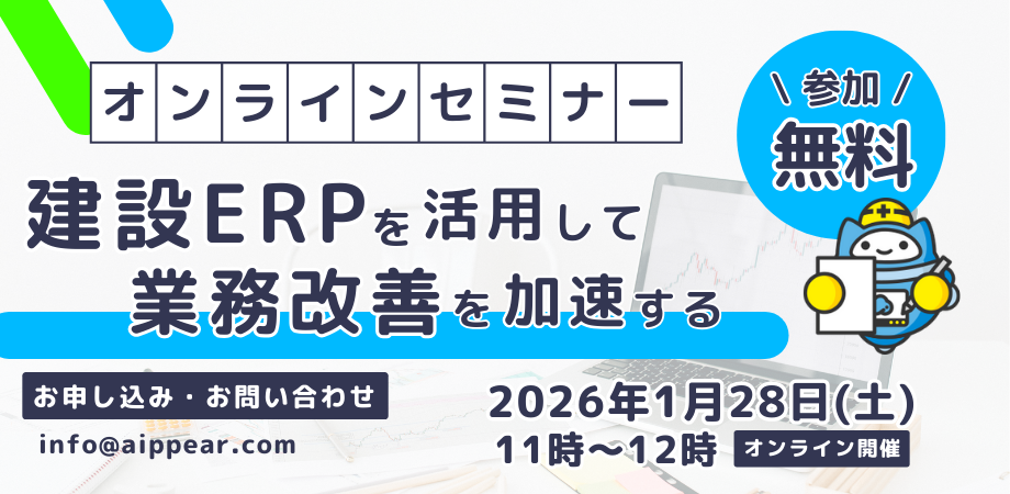 建設ERPを活用して業務改善を加速する