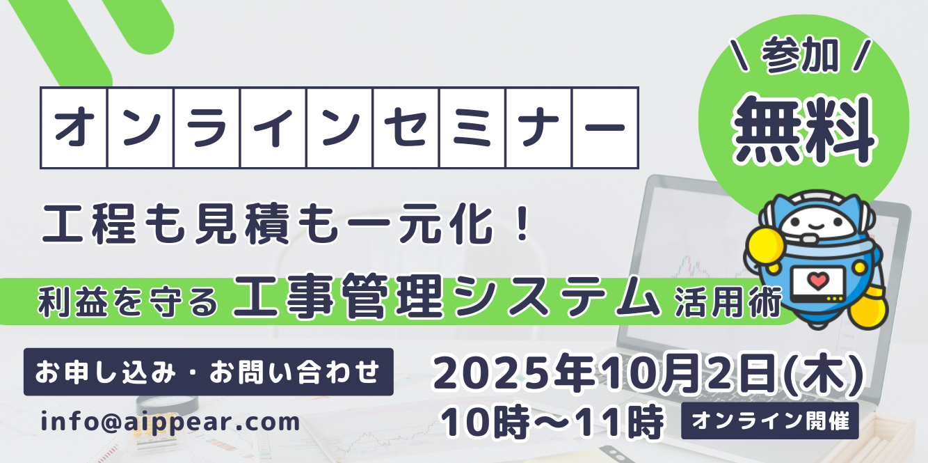 工程も見積も一元化！利益を守る工事管理システム活用術