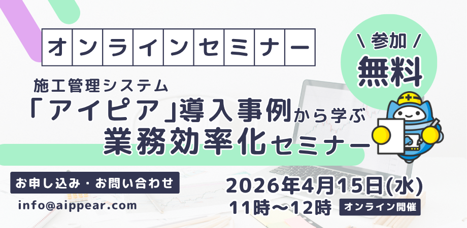 施工管理システム「アイピア」導入事例から学ぶ業務効率化セミナー