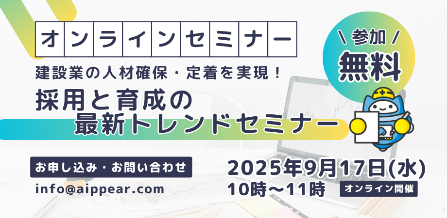 建設業の人材確保・定着を実現！採用と育成の最新トレンドセミナー