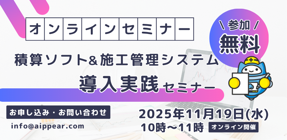 積算ソフト＆施工管理システム導入実践セミナー